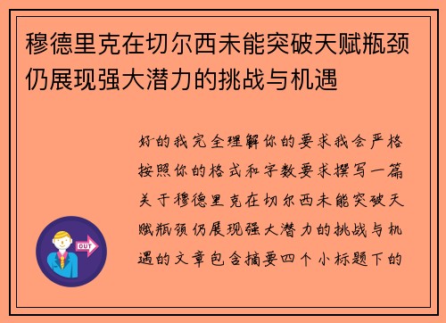 穆德里克在切尔西未能突破天赋瓶颈仍展现强大潜力的挑战与机遇 穆德里克在切尔西未能突破天赋瓶颈仍展现强大潜力的挑战与机遇