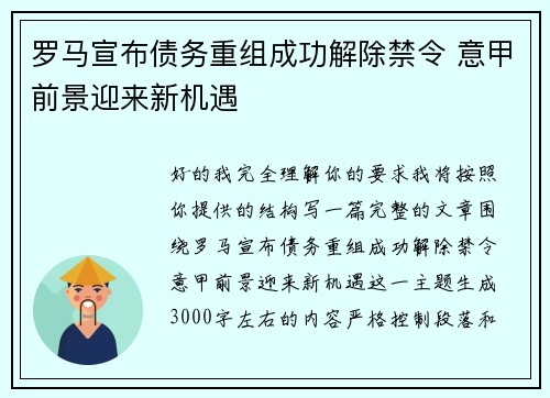 罗马宣布债务重组成功解除禁令 意甲前景迎来新机遇
