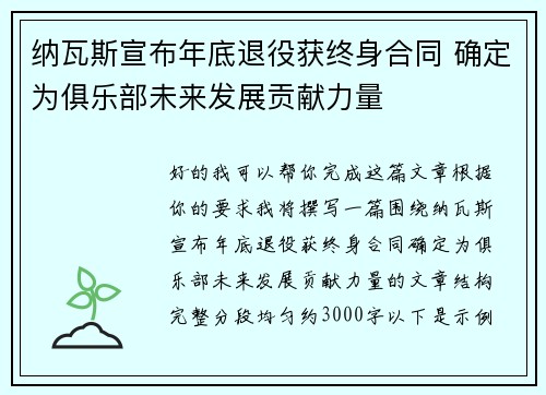 纳瓦斯宣布年底退役获终身合同 确定为俱乐部未来发展贡献力量 纳瓦斯宣布年底退役获终身合同 确定为俱乐部未来发展贡献力量