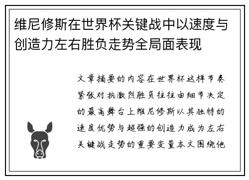 维尼修斯在世界杯关键战中以速度与创造力左右胜负走势全局面表现