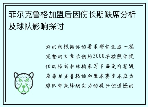 菲尔克鲁格加盟后因伤长期缺席分析及球队影响探讨 菲尔克鲁格加盟后因伤长期缺席分析及球队影响探讨