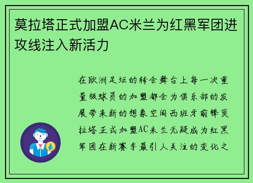 莫拉塔正式加盟AC米兰为红黑军团进攻线注入新活力