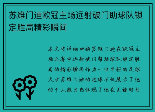苏维门迪欧冠主场远射破门助球队锁定胜局精彩瞬间