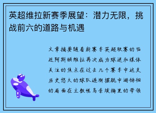 英超维拉新赛季展望:潜力无限,挑战前六的道路与机遇 英超维拉新赛季展望:潜力无限,挑战前六的道路与机遇
