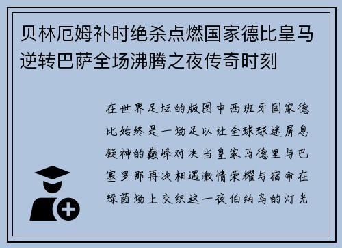 贝林厄姆补时绝杀点燃国家德比皇马逆转巴萨全场沸腾之夜传奇时刻