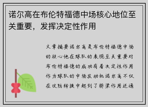 诺尔高在布伦特福德中场核心地位至关重要,发挥决定性作用 诺尔高在布伦特福德中场核心地位至关重要,发挥决定性作用