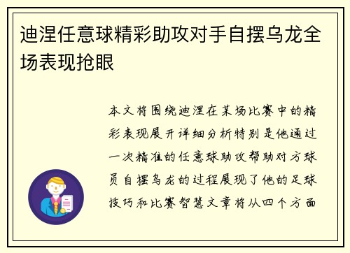 迪涅任意球精彩助攻对手自摆乌龙全场表现抢眼 迪涅任意球精彩助攻对手自摆乌龙全场表现抢眼