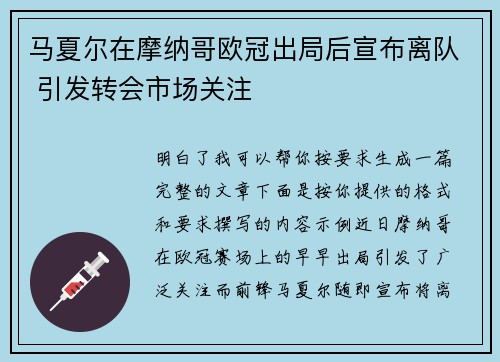 马夏尔在摩纳哥欧冠出局后宣布离队 引发转会市场关注