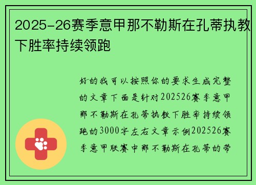 2025-26赛季意甲那不勒斯在孔蒂执教下胜率持续领跑