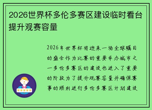 2026世界杯多伦多赛区建设临时看台提升观赛容量
