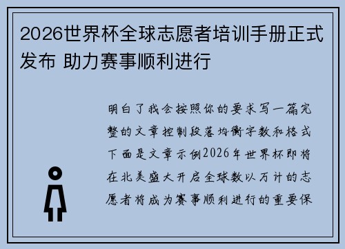 2026世界杯全球志愿者培训手册正式发布 助力赛事顺利进行