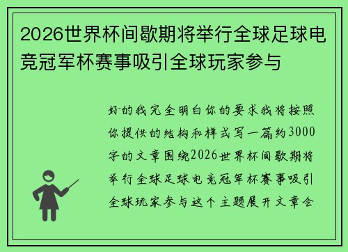 2026世界杯间歇期将举行全球足球电竞冠军杯赛事吸引全球玩家参与