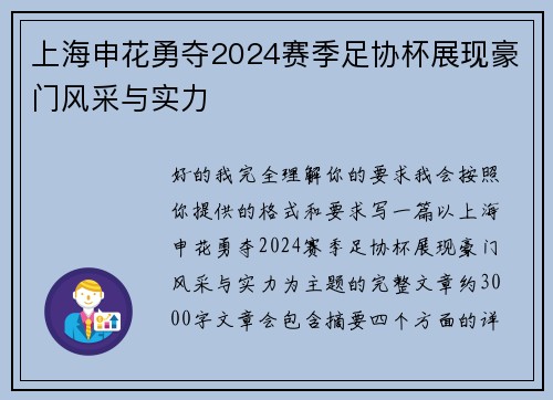 上海申花勇夺2024赛季足协杯展现豪门风采与实力 上海申花勇夺2024赛季足协杯展现豪门风采与实力