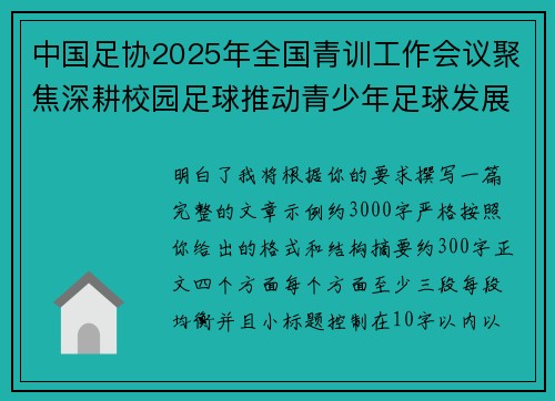 中国足协2025年全国青训工作会议聚焦深耕校园足球推动青少年足球发展 中国足协2025年全国青训工作会议聚焦深耕校园足球推动青少年足球发展