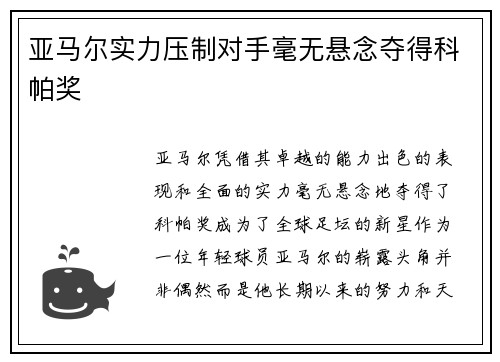 亚马尔实力压制对手毫无悬念夺得科帕奖 亚马尔实力压制对手毫无悬念夺得科帕奖