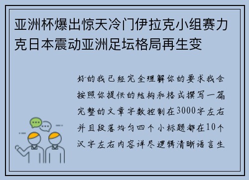亚洲杯爆出惊天冷门伊拉克小组赛力克日本震动亚洲足坛格局再生变 亚洲杯爆出惊天冷门伊拉克小组赛力克日本震动亚洲足坛格局再生变
