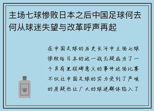主场七球惨败日本之后中国足球何去何从球迷失望与改革呼声再起 主场七球惨败日本之后中国足球何去何从球迷失望与改革呼声再起
