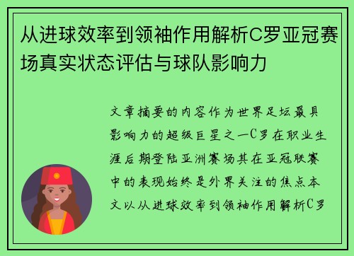 从进球效率到领袖作用解析C罗亚冠赛场真实状态评估与球队影响力
