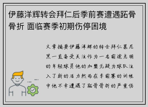 伊藤洋辉转会拜仁后季前赛遭遇跖骨骨折 面临赛季初期伤停困境