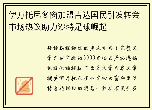 伊万托尼冬窗加盟吉达国民引发转会市场热议助力沙特足球崛起