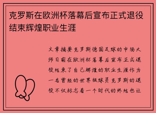 克罗斯在欧洲杯落幕后宣布正式退役结束辉煌职业生涯
