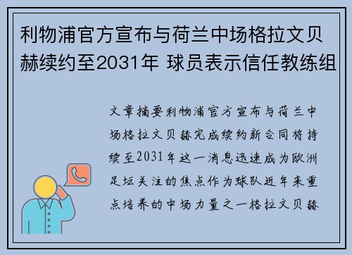 利物浦官方宣布与荷兰中场格拉文贝赫续约至2031年 球员表示信任教练组 利物浦官方宣布与荷兰中场格拉文贝赫续约至2031年 球员表示信任教练组