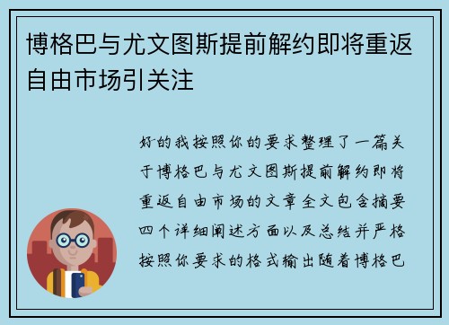 博格巴与尤文图斯提前解约即将重返自由市场引关注 博格巴与尤文图斯提前解约即将重返自由市场引关注