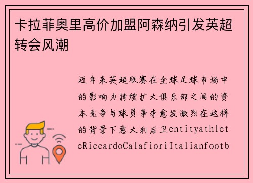 卡拉菲奥里高价加盟阿森纳引发英超转会风潮 卡拉菲奥里高价加盟阿森纳引发英超转会风潮