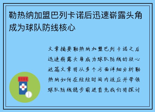 勒热纳加盟巴列卡诺后迅速崭露头角成为球队防线核心 勒热纳加盟巴列卡诺后迅速崭露头角成为球队防线核心