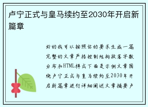 卢宁正式与皇马续约至2030年开启新篇章 卢宁正式与皇马续约至2030年开启新篇章