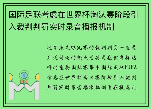 国际足联考虑在世界杯淘汰赛阶段引入裁判判罚实时录音播报机制