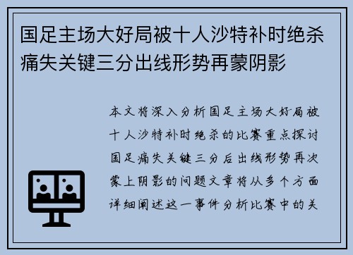 国足主场大好局被十人沙特补时绝杀痛失关键三分出线形势再蒙阴影 国足主场大好局被十人沙特补时绝杀痛失关键三分出线形势再蒙阴影
