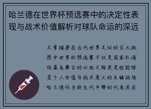 哈兰德在世界杯预选赛中的决定性表现与战术价值解析对球队命运的深远影响 哈兰德在世界杯预选赛中的决定性表现与战术价值解析对球队命运的深远影响