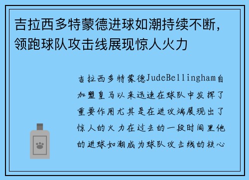 吉拉西多特蒙德进球如潮持续不断,领跑球队攻击线展现惊人火力 吉拉西多特蒙德进球如潮持续不断,领跑球队攻击线展现惊人火力
