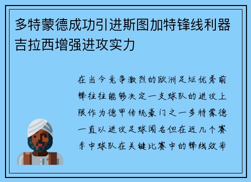 多特蒙德成功引进斯图加特锋线利器吉拉西增强进攻实力 多特蒙德成功引进斯图加特锋线利器吉拉西增强进攻实力