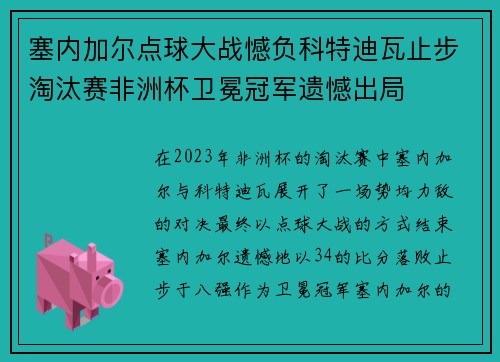 塞内加尔点球大战憾负科特迪瓦止步淘汰赛非洲杯卫冕冠军遗憾出局