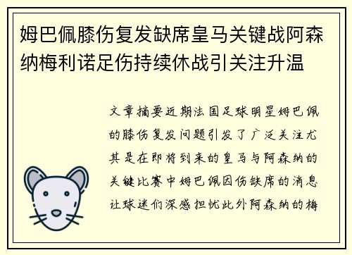 姆巴佩膝伤复发缺席皇马关键战阿森纳梅利诺足伤持续休战引关注升温 姆巴佩膝伤复发缺席皇马关键战阿森纳梅利诺足伤持续休战引关注升温