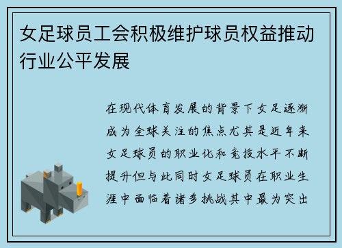 女足球员工会积极维护球员权益推动行业公平发展 女足球员工会积极维护球员权益推动行业公平发展