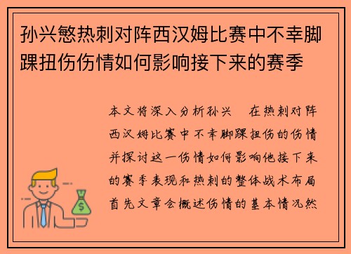 孙兴慜热刺对阵西汉姆比赛中不幸脚踝扭伤伤情如何影响接下来的赛季 孙兴慜热刺对阵西汉姆比赛中不幸脚踝扭伤伤情如何影响接下来的赛季