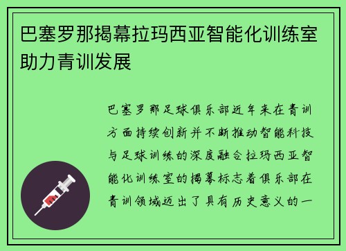 巴塞罗那揭幕拉玛西亚智能化训练室助力青训发展