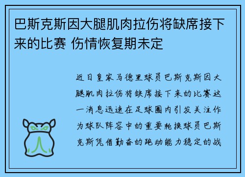 巴斯克斯因大腿肌肉拉伤将缺席接下来的比赛 伤情恢复期未定 巴斯克斯因大腿肌肉拉伤将缺席接下来的比赛 伤情恢复期未定