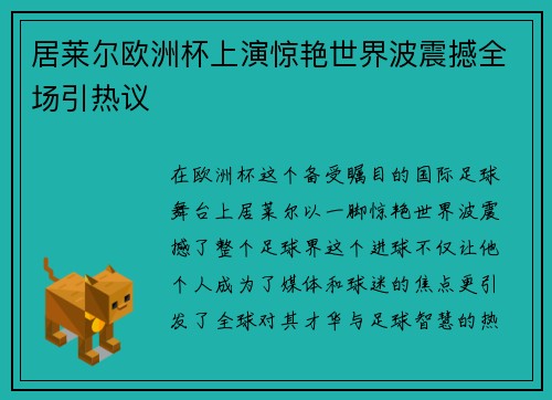 居莱尔欧洲杯上演惊艳世界波震撼全场引热议 居莱尔欧洲杯上演惊艳世界波震撼全场引热议