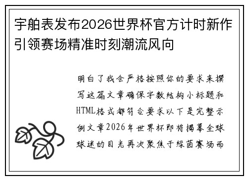 宇舶表发布2026世界杯官方计时新作引领赛场精准时刻潮流风向 宇舶表发布2026世界杯官方计时新作引领赛场精准时刻潮流风向