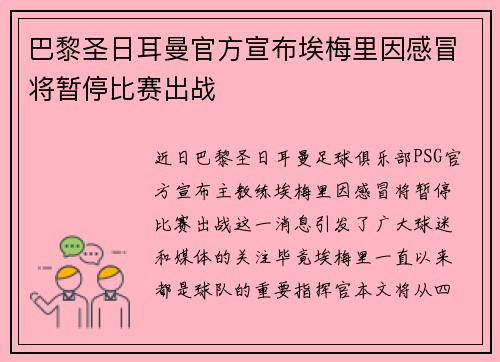巴黎圣日耳曼官方宣布埃梅里因感冒将暂停比赛出战 巴黎圣日耳曼官方宣布埃梅里因感冒将暂停比赛出战