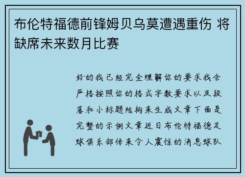 布伦特福德前锋姆贝乌莫遭遇重伤 将缺席未来数月比赛 布伦特福德前锋姆贝乌莫遭遇重伤 将缺席未来数月比赛