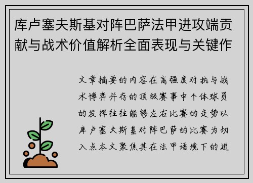 库卢塞夫斯基对阵巴萨法甲进攻端贡献与战术价值解析全面表现与关键作用 库卢塞夫斯基对阵巴萨法甲进攻端贡献与战术价值解析全面表现与关键作用