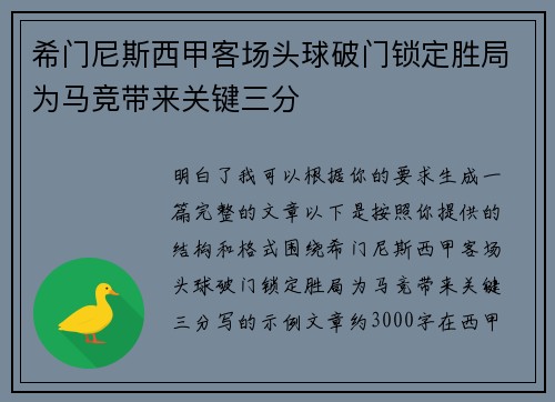 希门尼斯西甲客场头球破门锁定胜局为马竞带来关键三分 希门尼斯西甲客场头球破门锁定胜局为马竞带来关键三分