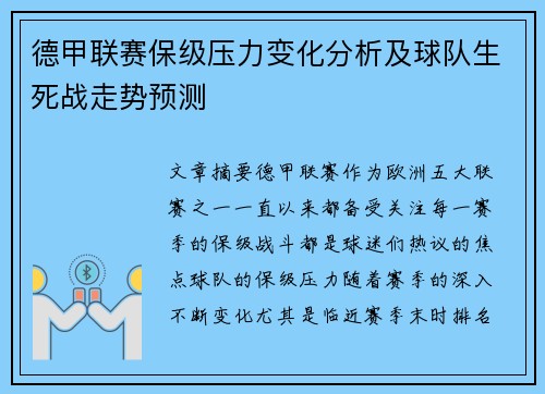 德甲联赛保级压力变化分析及球队生死战走势预测 德甲联赛保级压力变化分析及球队生死战走势预测