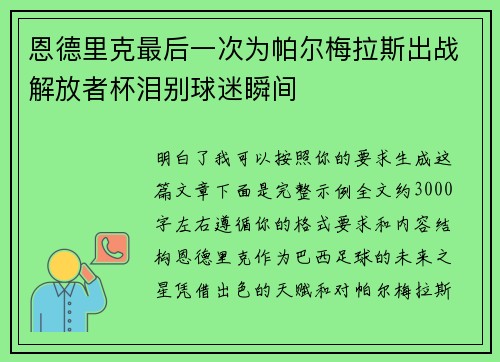 恩德里克最后一次为帕尔梅拉斯出战解放者杯泪别球迷瞬间 恩德里克最后一次为帕尔梅拉斯出战解放者杯泪别球迷瞬间