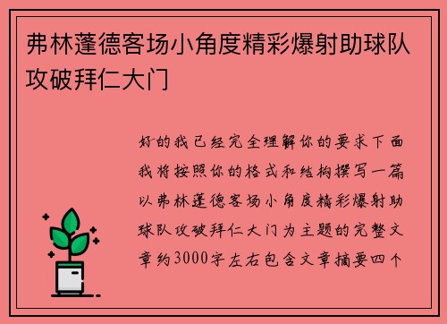 弗林蓬德客场小角度精彩爆射助球队攻破拜仁大门 弗林蓬德客场小角度精彩爆射助球队攻破拜仁大门